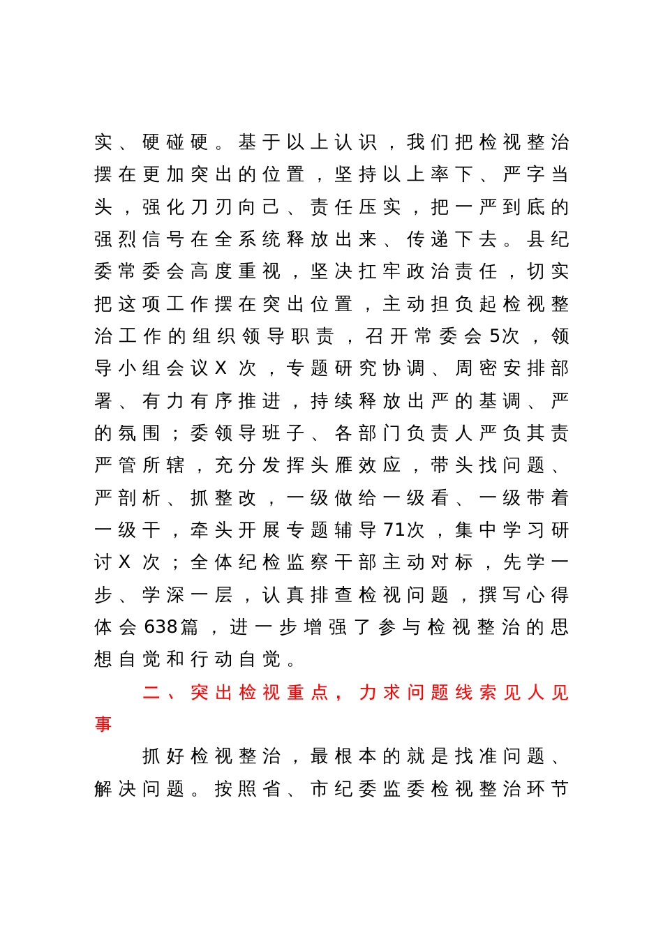 某纪检监察干部队伍教育整顿检视整治环节进展情况汇报_第2页