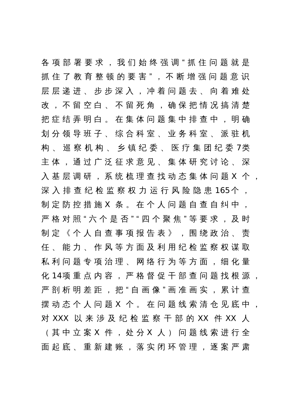 某纪检监察干部队伍教育整顿检视整治环节进展情况汇报_第3页