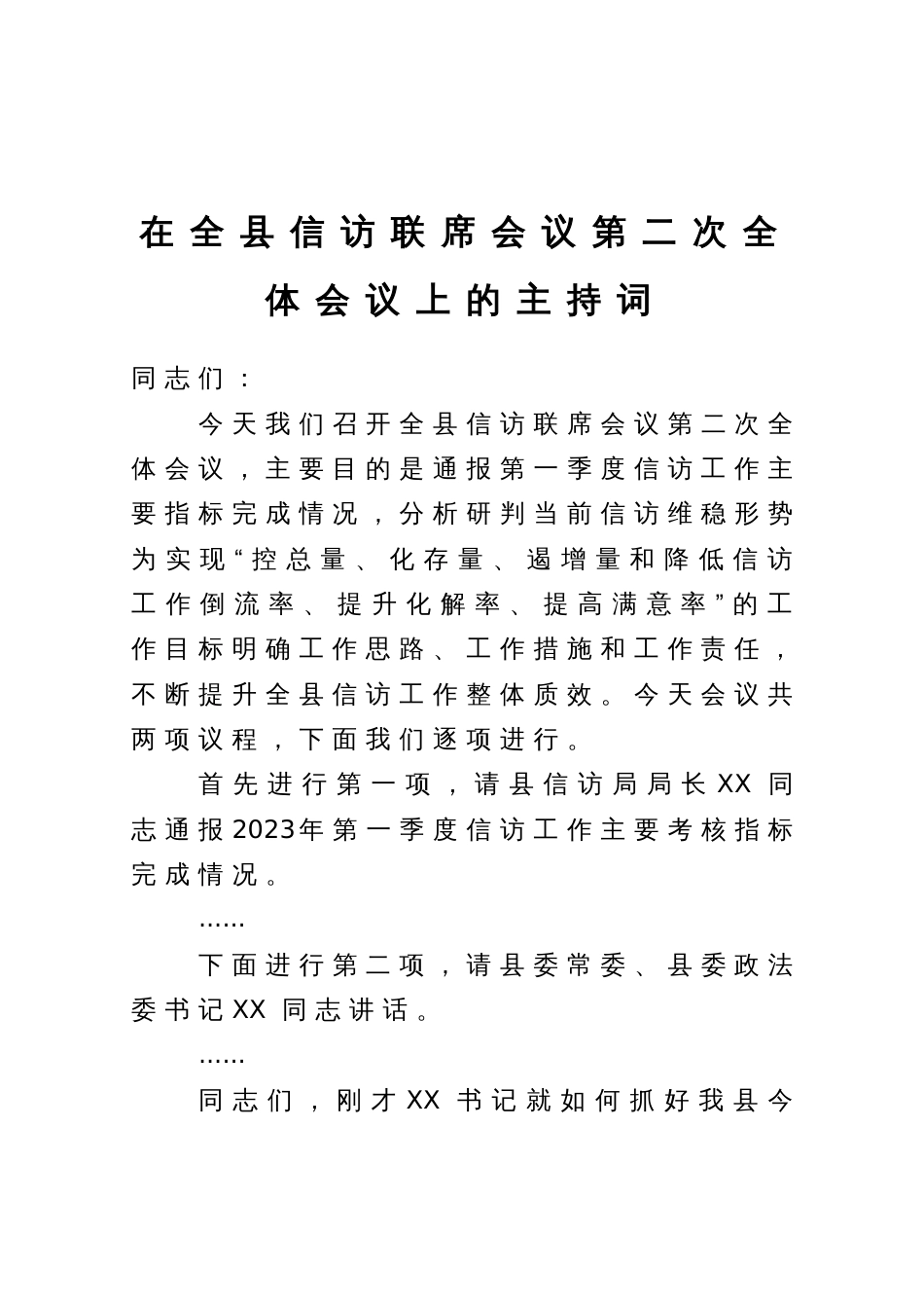 在全县信访联席会议上的主持词_第1页