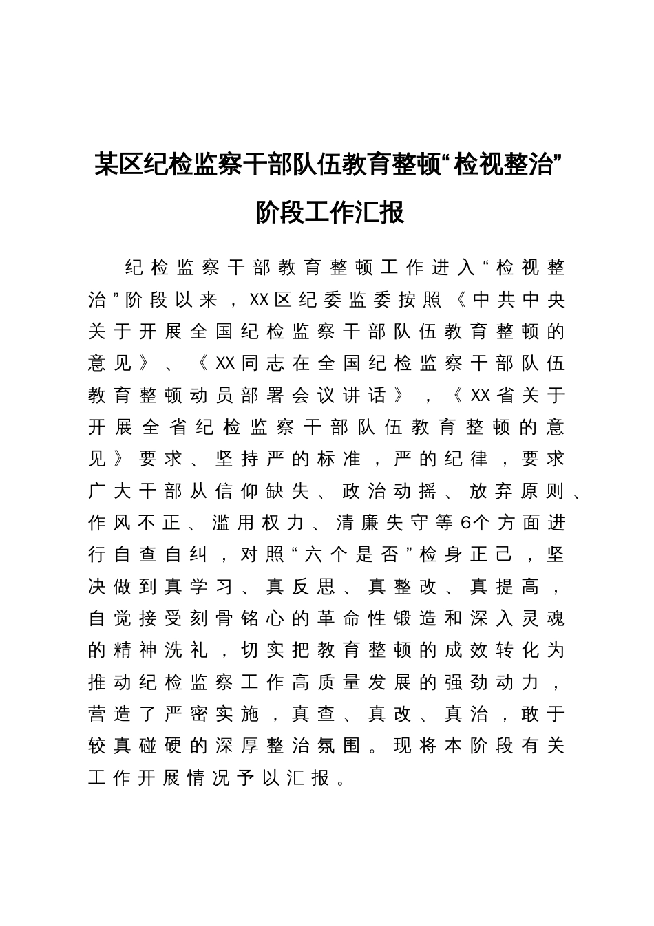 某区纪检监察干部队伍教育整顿“检视整治”阶段工作汇报_第1页