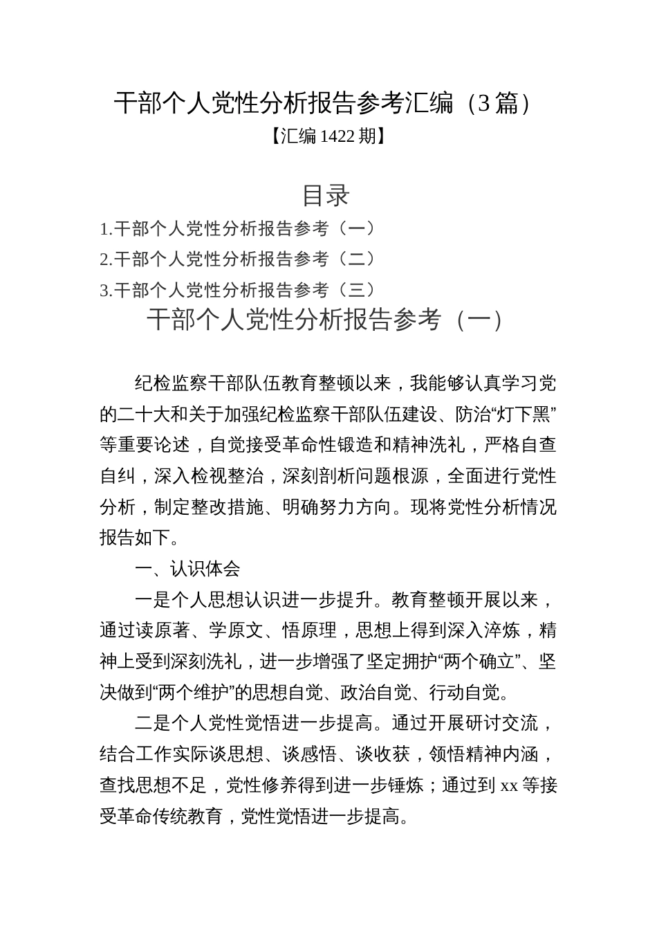 汇编1422期-干部个人党性分析报告参考汇编（3篇）_第1页