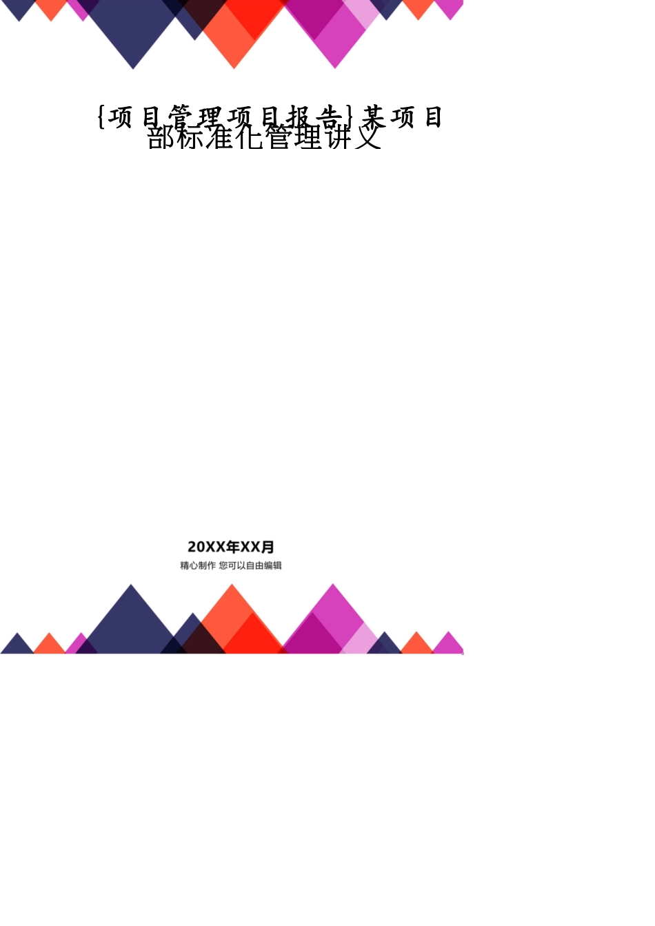某项目部标准化管理讲义_第1页