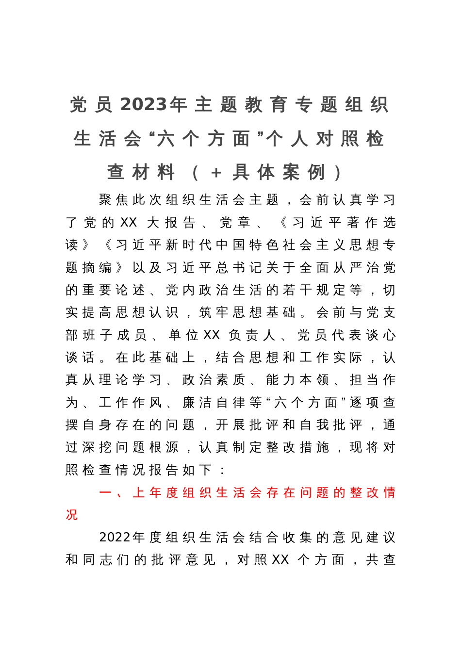 党员2023年主题教育专题组织生活会“六个方面”个人对照检查材料（＋具体案例）_第1页