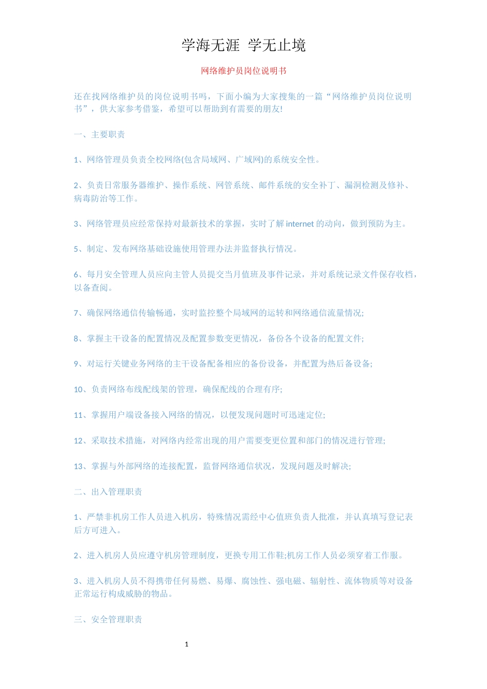 网络维护员岗位说明书_第1页