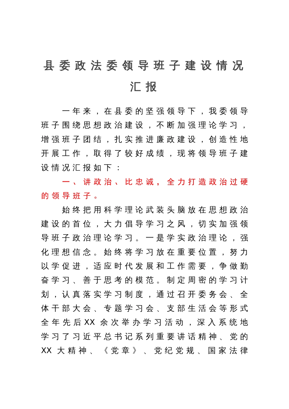 县委政法委领导班子建设情况汇报_第1页