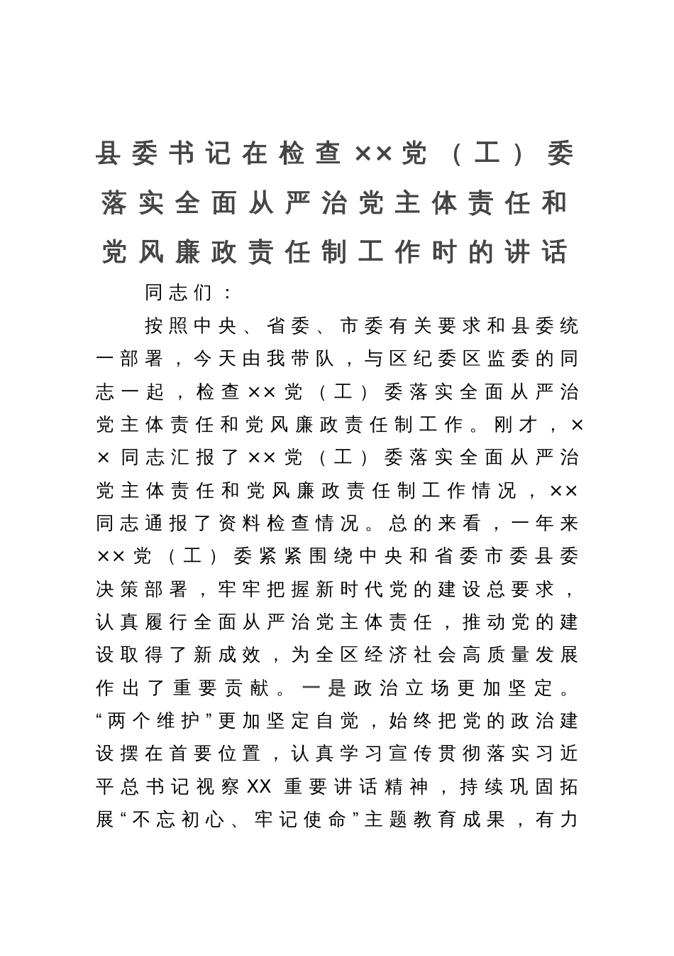 县委书记在检查××党（工）委落实全面从严治党主体责任和党风廉政责任制工作时的讲话_第1页