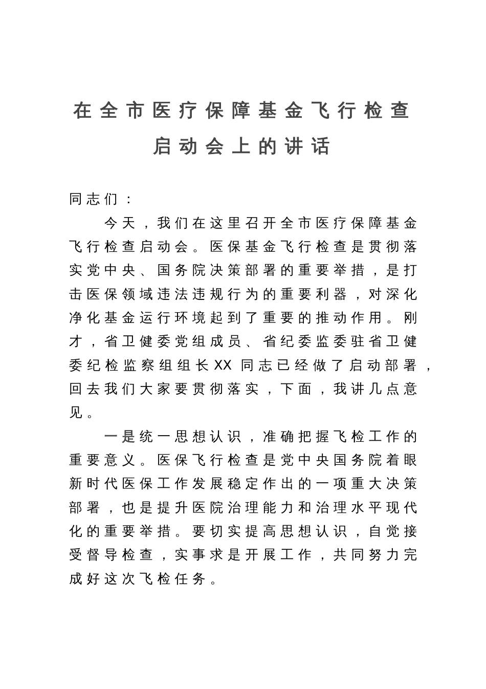 在全市医疗保障基金飞行检查启动会上的讲话_第1页