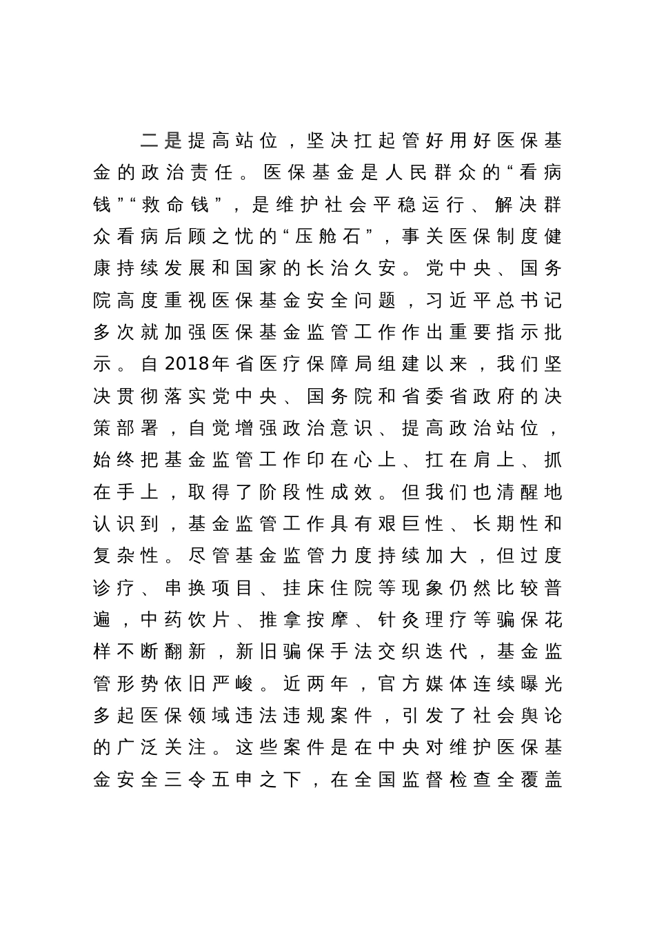 在全市医疗保障基金飞行检查启动会上的讲话_第2页