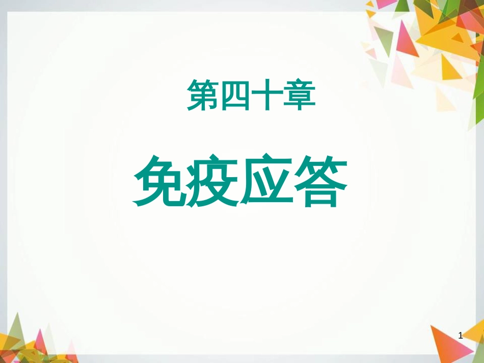 免疫应答-课程PPT[共89页]_第1页