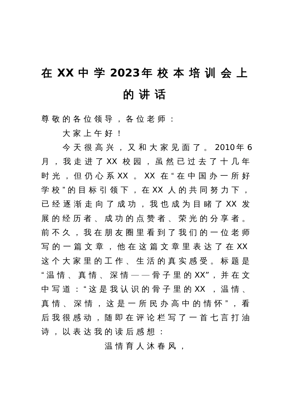 在中学2023年校本培训会上的讲话_第1页