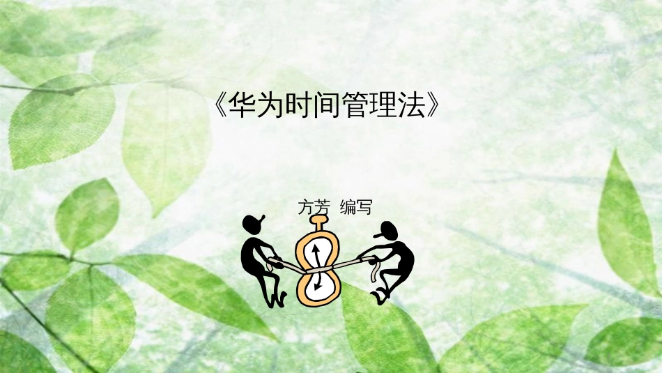 时间管理-华为time-management最全版_第1页