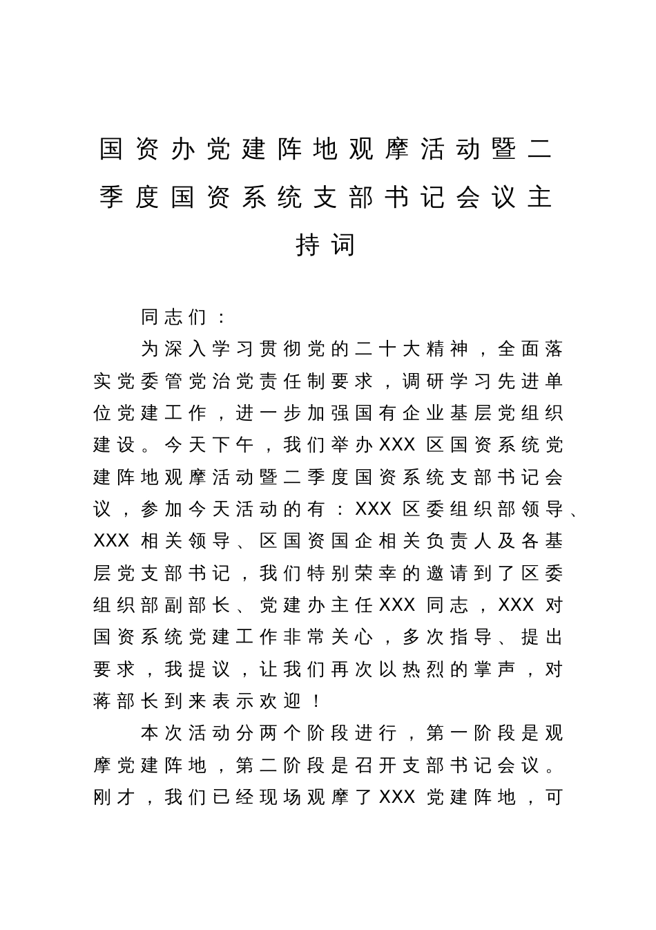 国资办党建阵地观摩活动暨二季度国资系统支部书记会议主持词_第1页