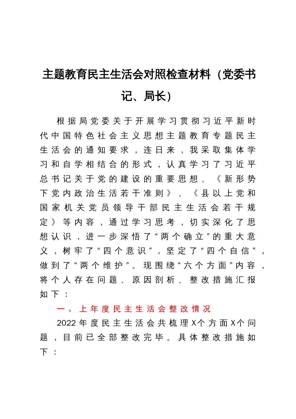 党委书记、局长2023年主题教育专题民主生活会对照检查材料_第1页