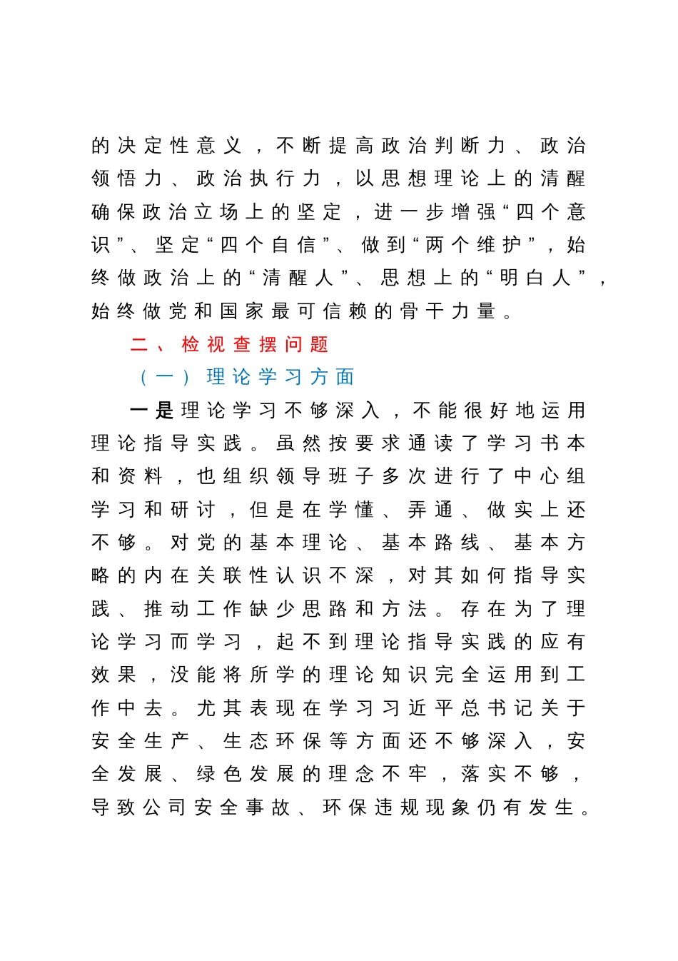 党委书记2023年主题教育民主生活会领导干部个人发言提纲（国企）_第2页