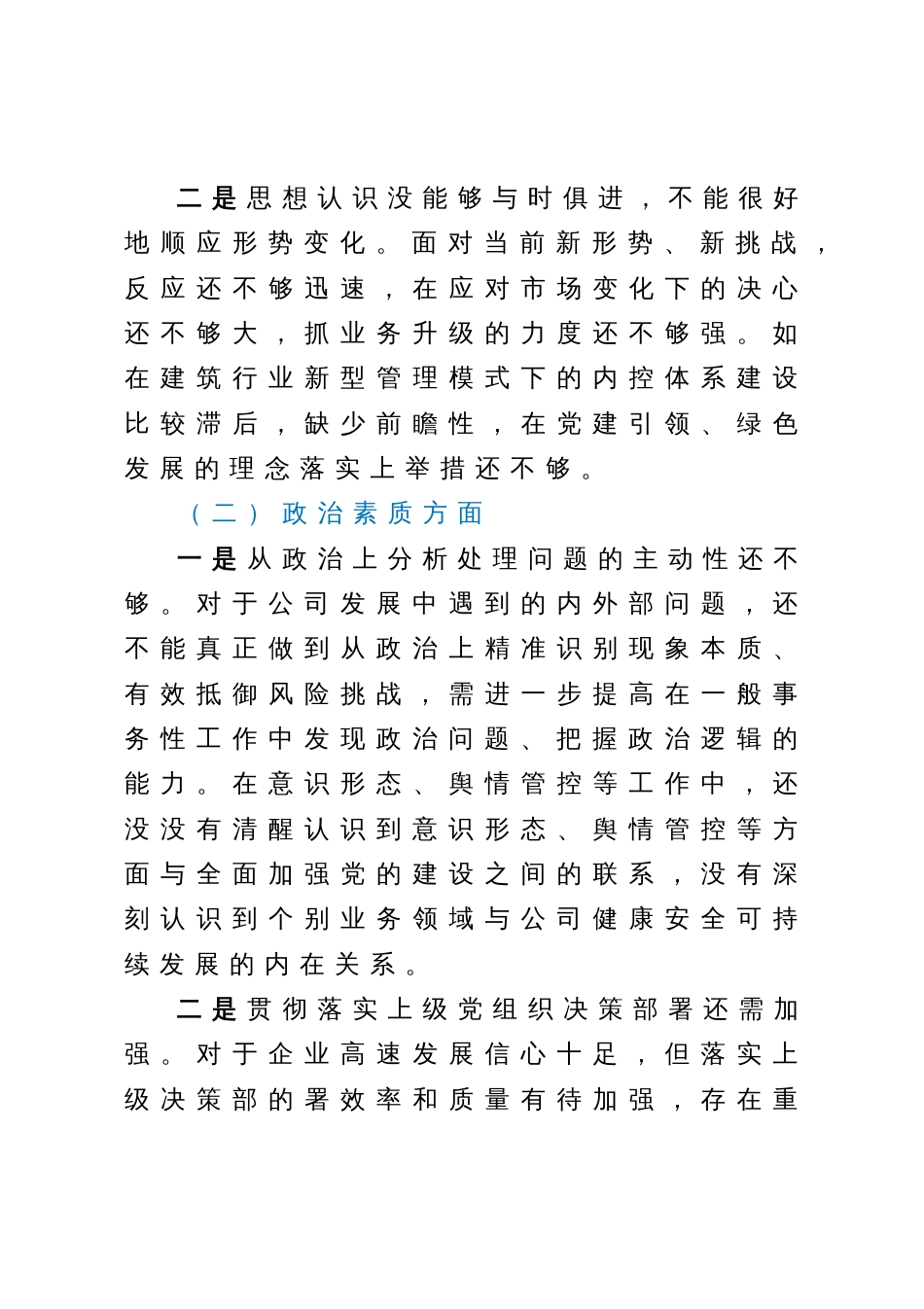 党委书记2023年主题教育民主生活会领导干部个人发言提纲（国企）_第3页
