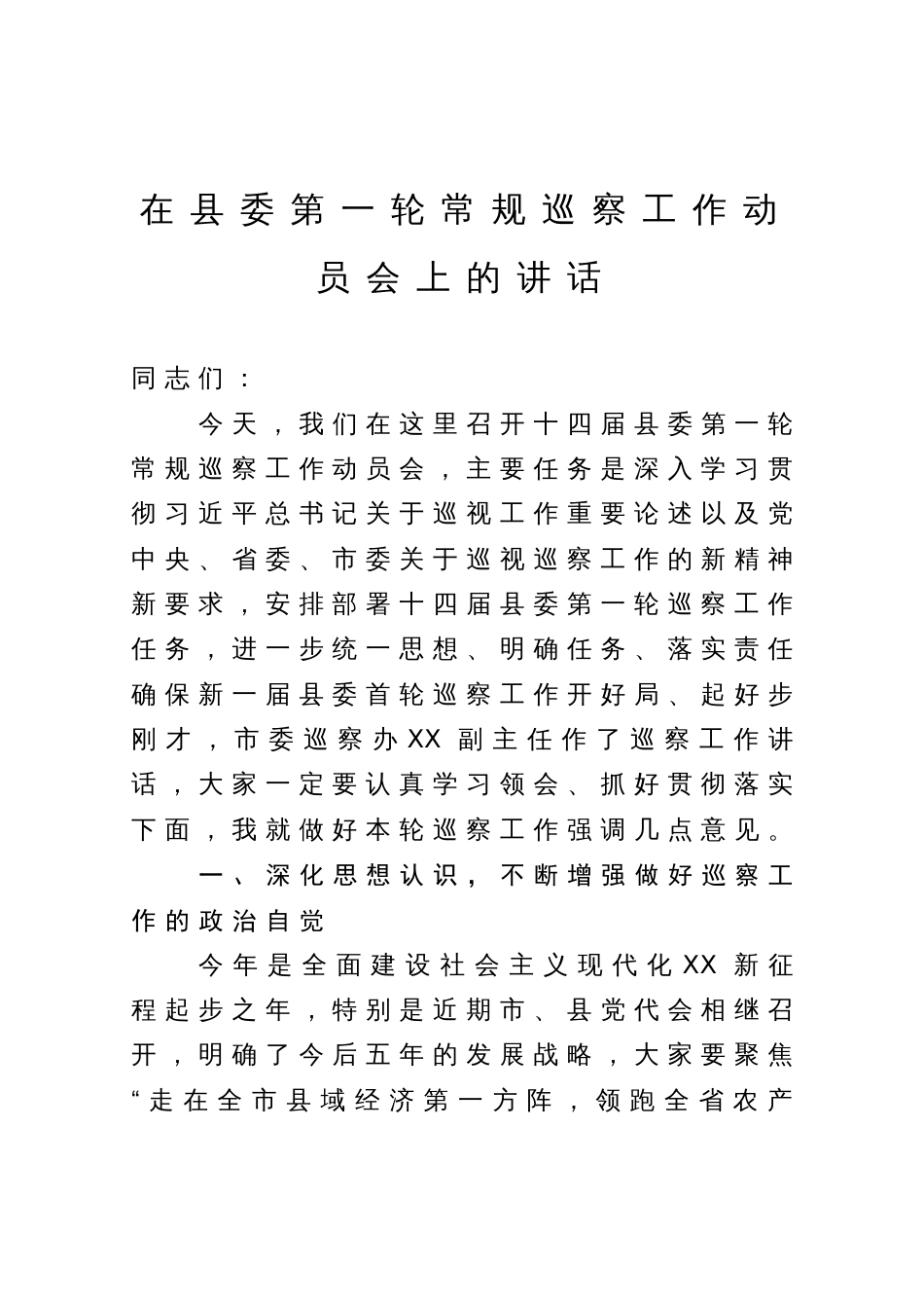 在县委第一轮常规巡察工作动员会上的讲话_第1页