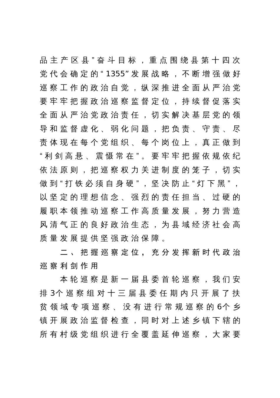 在县委第一轮常规巡察工作动员会上的讲话_第2页