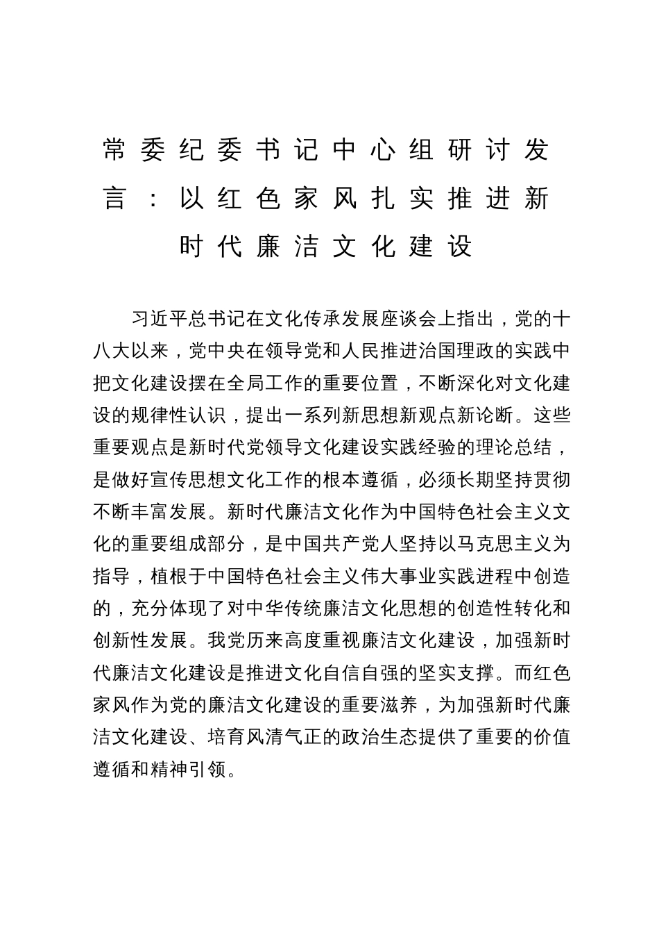 常委纪委书记中心组研讨发言：以红色家风扎实推进新时代廉洁文化建设_第1页