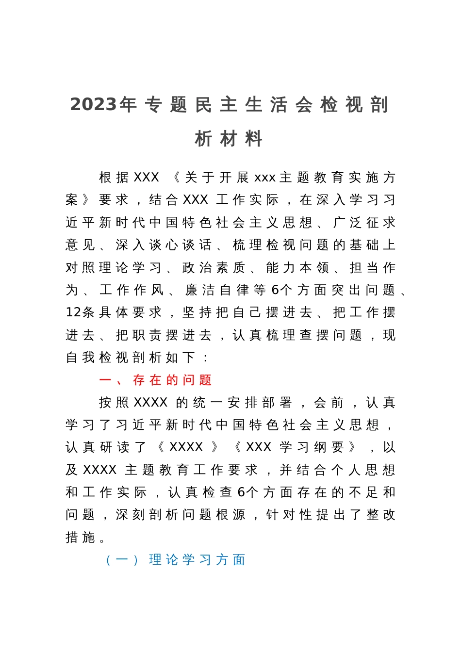2023年主题教育专题民主生活会个人检视剖析材料 _第1页