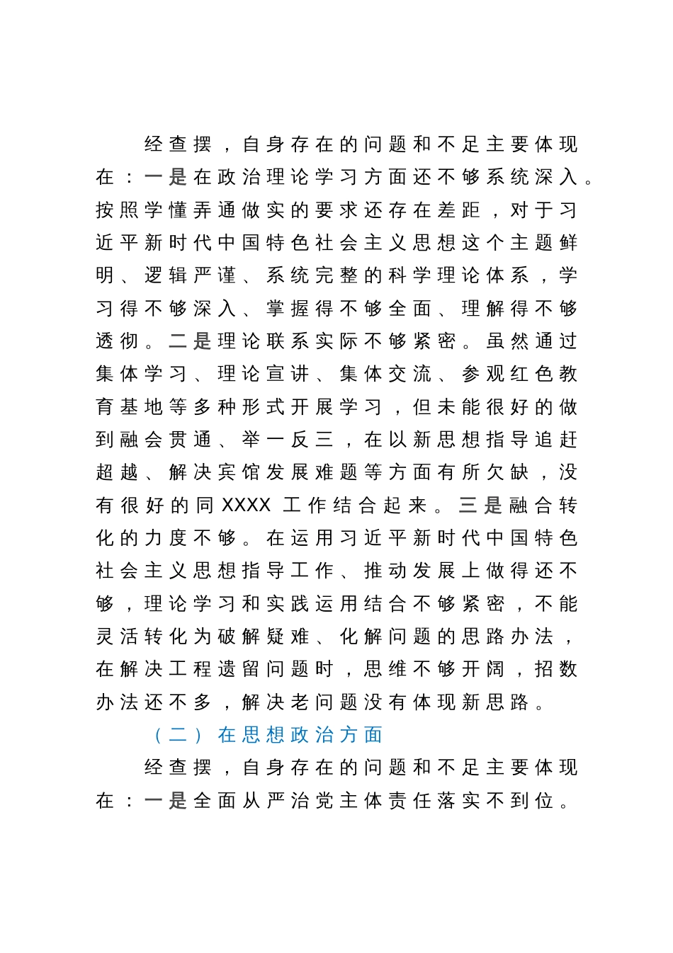 2023年主题教育专题民主生活会个人检视剖析材料 _第2页
