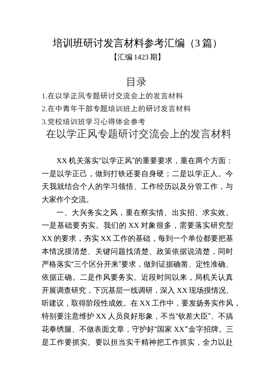 汇编1423期-培训班研讨发言材料参考汇编（3篇）_第1页