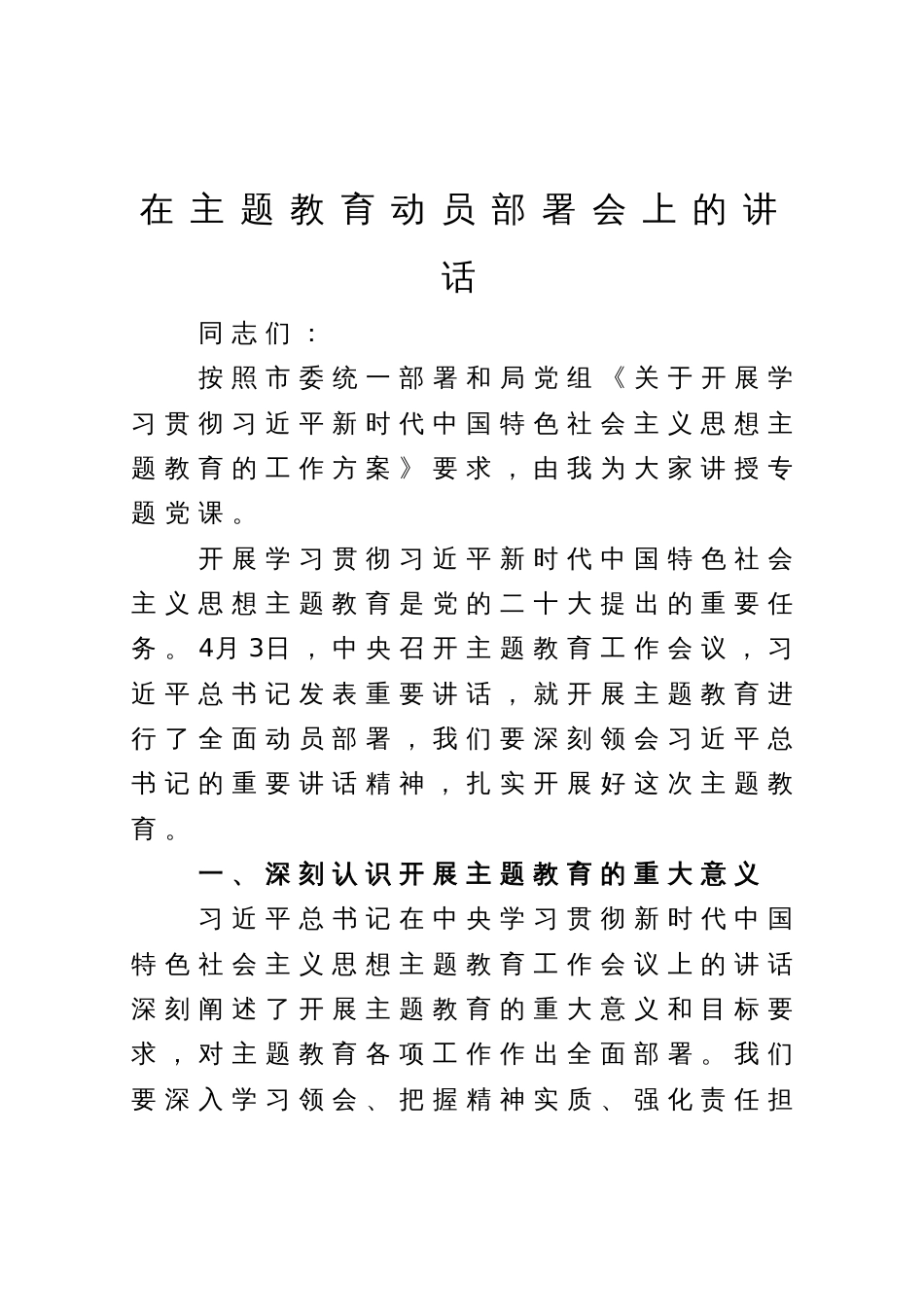 在主题教育动员部署会上的讲话_第1页