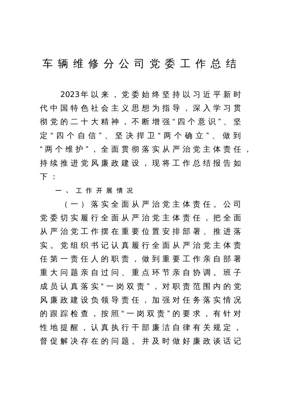 车辆维修分公司党委工作总结_第1页