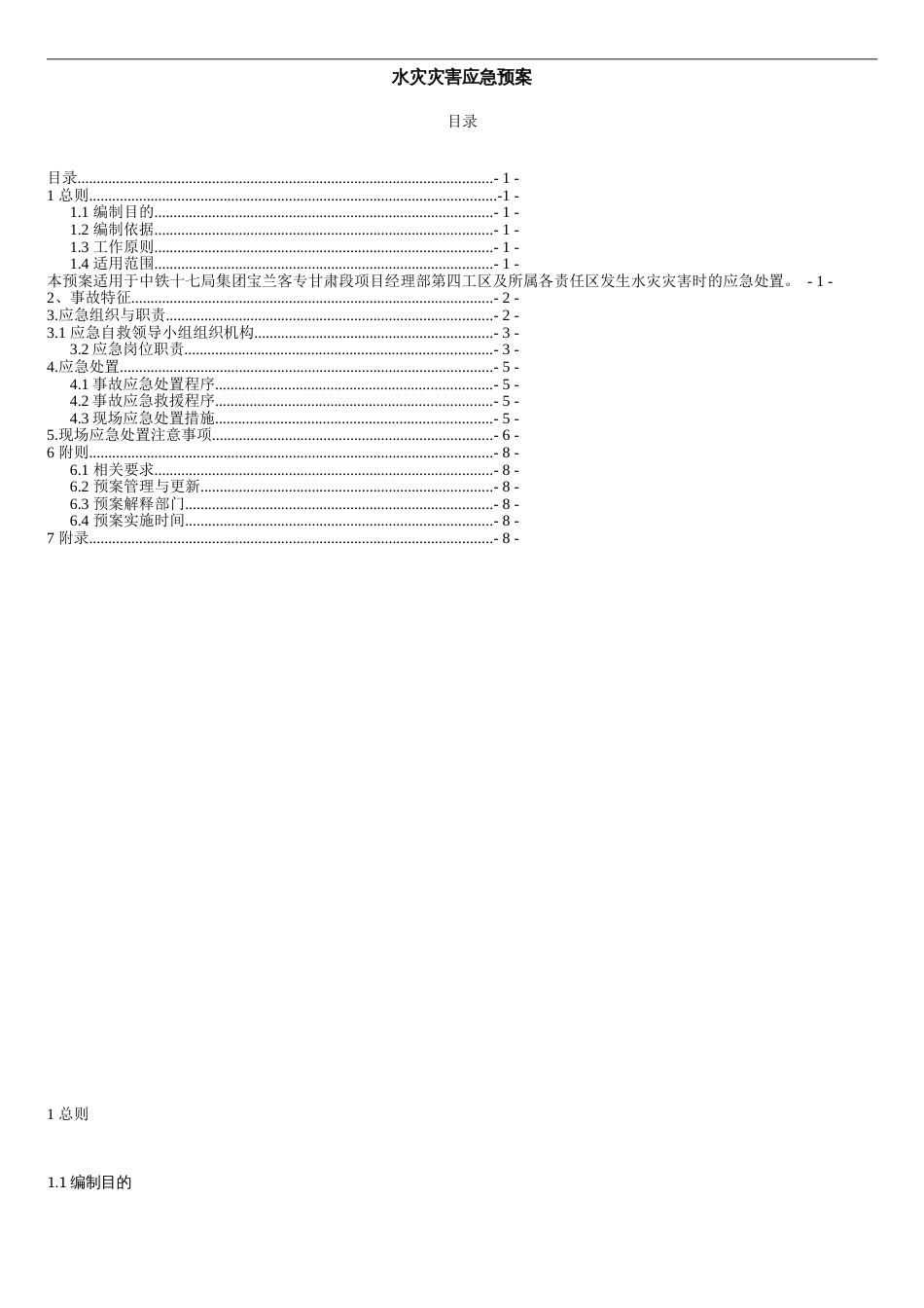 水灾应急预案[共13页]_第1页