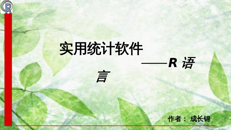 实用统计软件R编程求解大数定律与中心极限定理问题及模拟_第1页