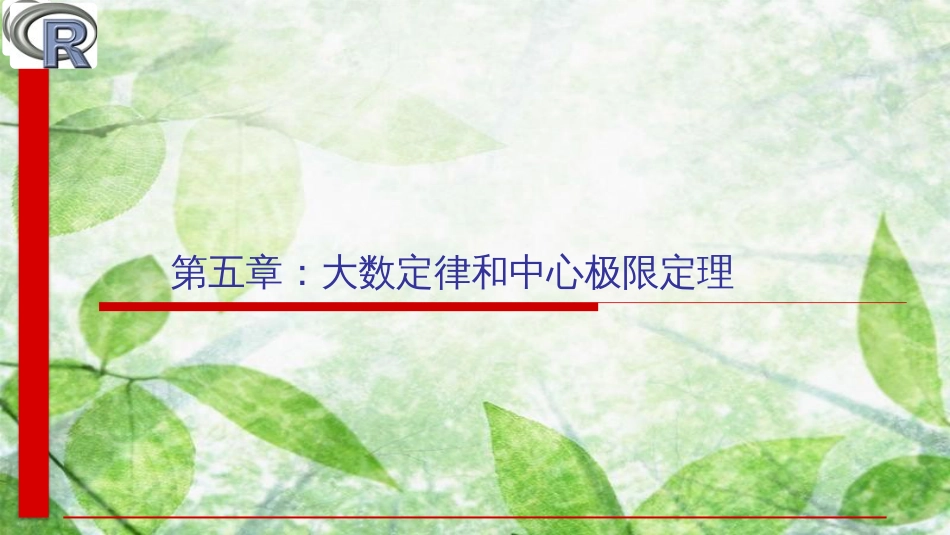 实用统计软件R编程求解大数定律与中心极限定理问题及模拟_第2页