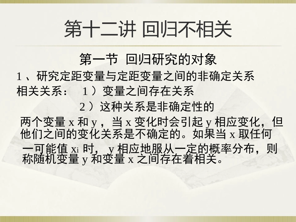 社会统计学(卢淑华)-第十二章_第1页