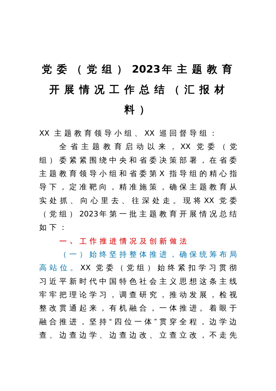 党委（党组）2023年主题教育开展情况工作总结（汇报材料）_第1页