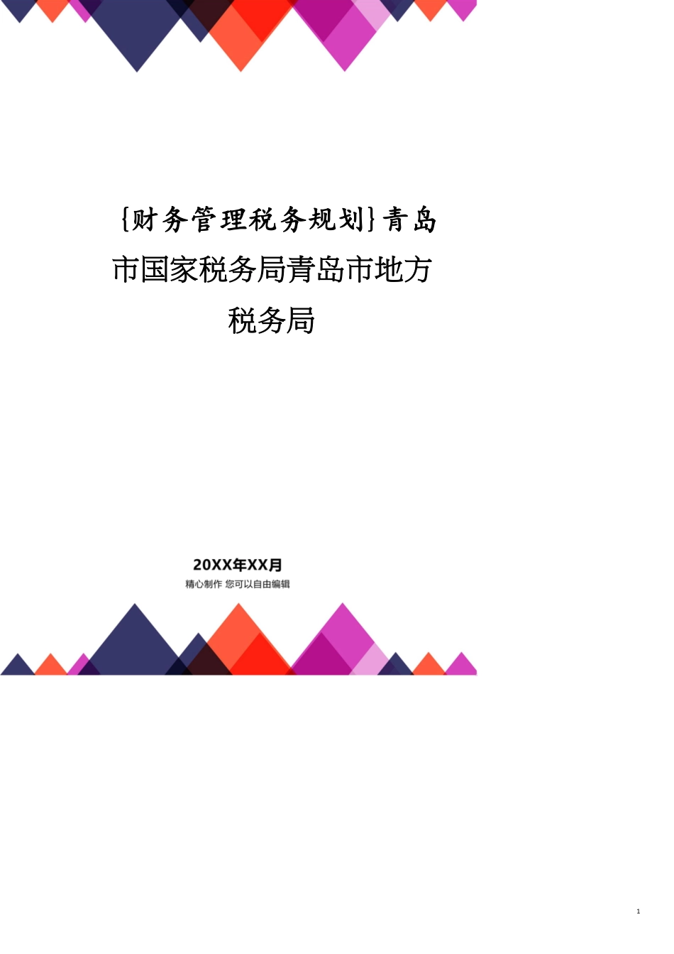 青岛市国家税务局青岛市地方税务局_第1页