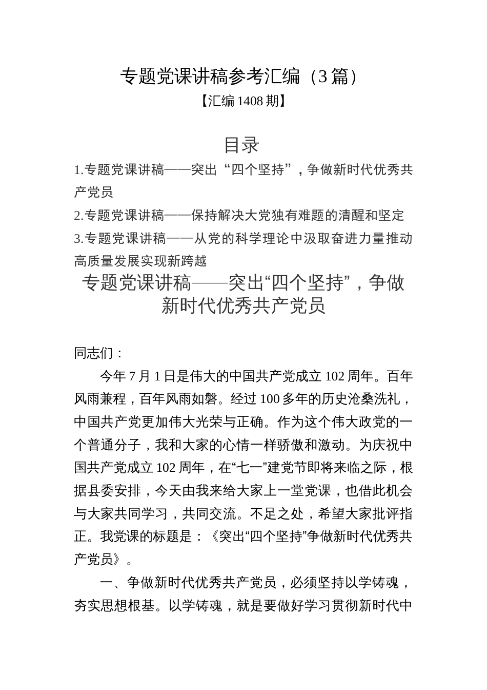 汇编1408期-专题党课讲稿参考汇编（3篇）_第1页