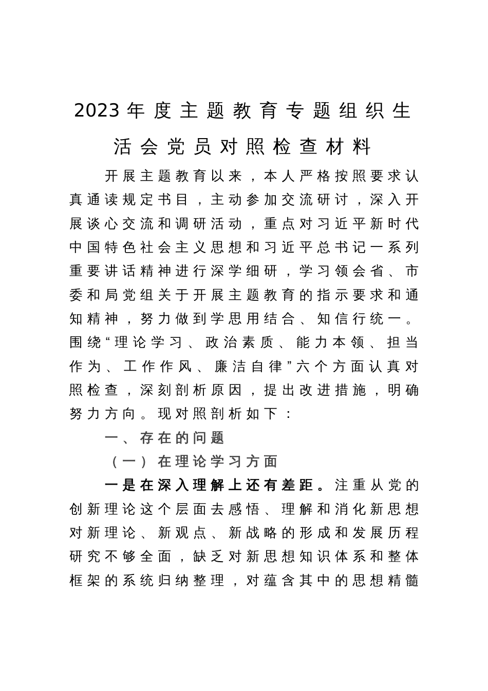 2023年度主题教育专题组织生活会党员对照检查材料_第1页