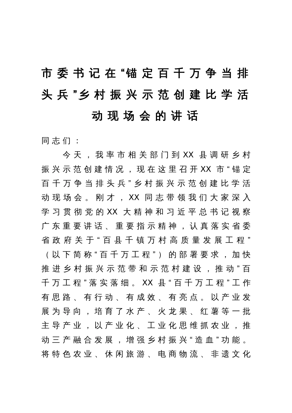 市委书记在“锚定百千万争当排头兵”乡村振兴示范创建比学活动现场会的讲话_第1页