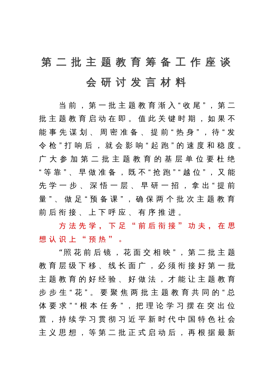 第二批主题教育筹备工作座谈会上的研讨发言材料_第1页