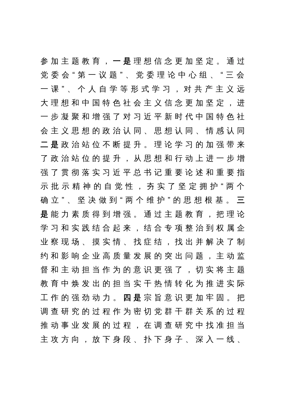 党委班子成员参加第一批主题教育的心得体会和对第二批主题教育的意见建议_第3页