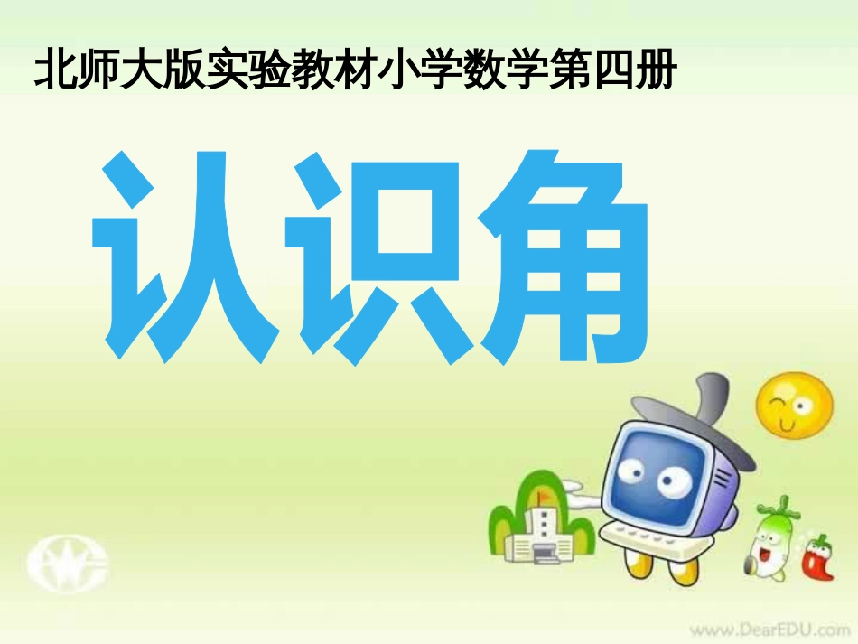 认识角北师大版实验教材小学数学第四册_第1页