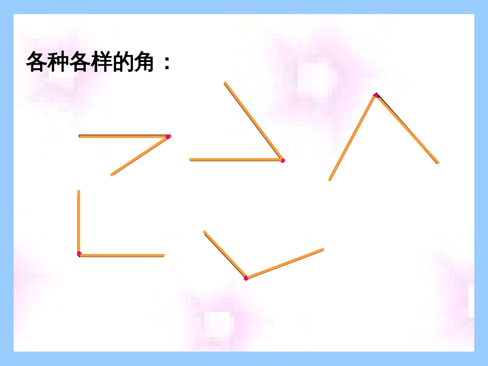 认识角北师大版实验教材小学数学第四册_第3页
