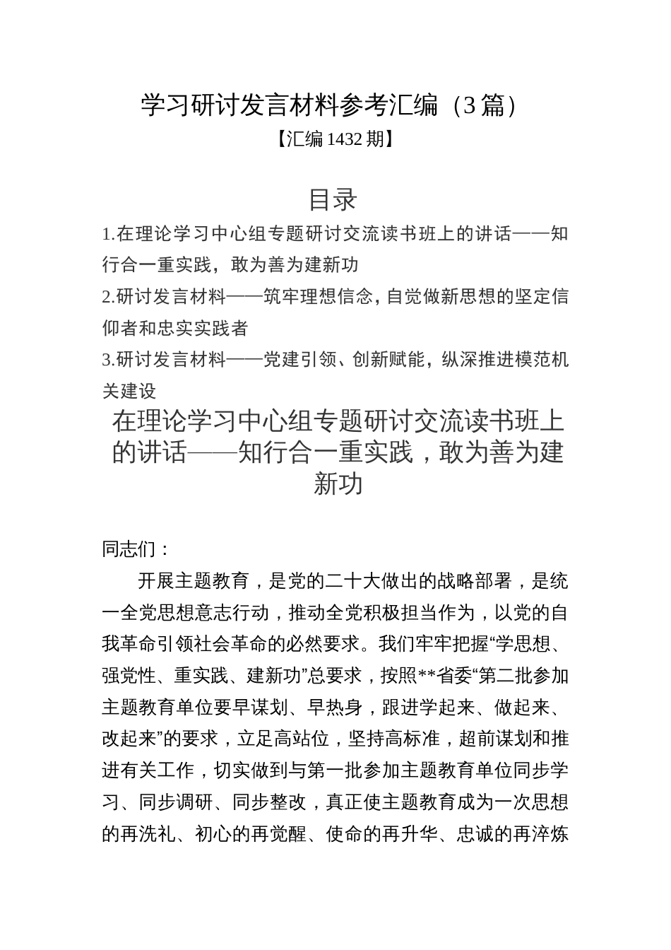 汇编1432期-学习研讨发言材料参考汇编（3篇）_第1页