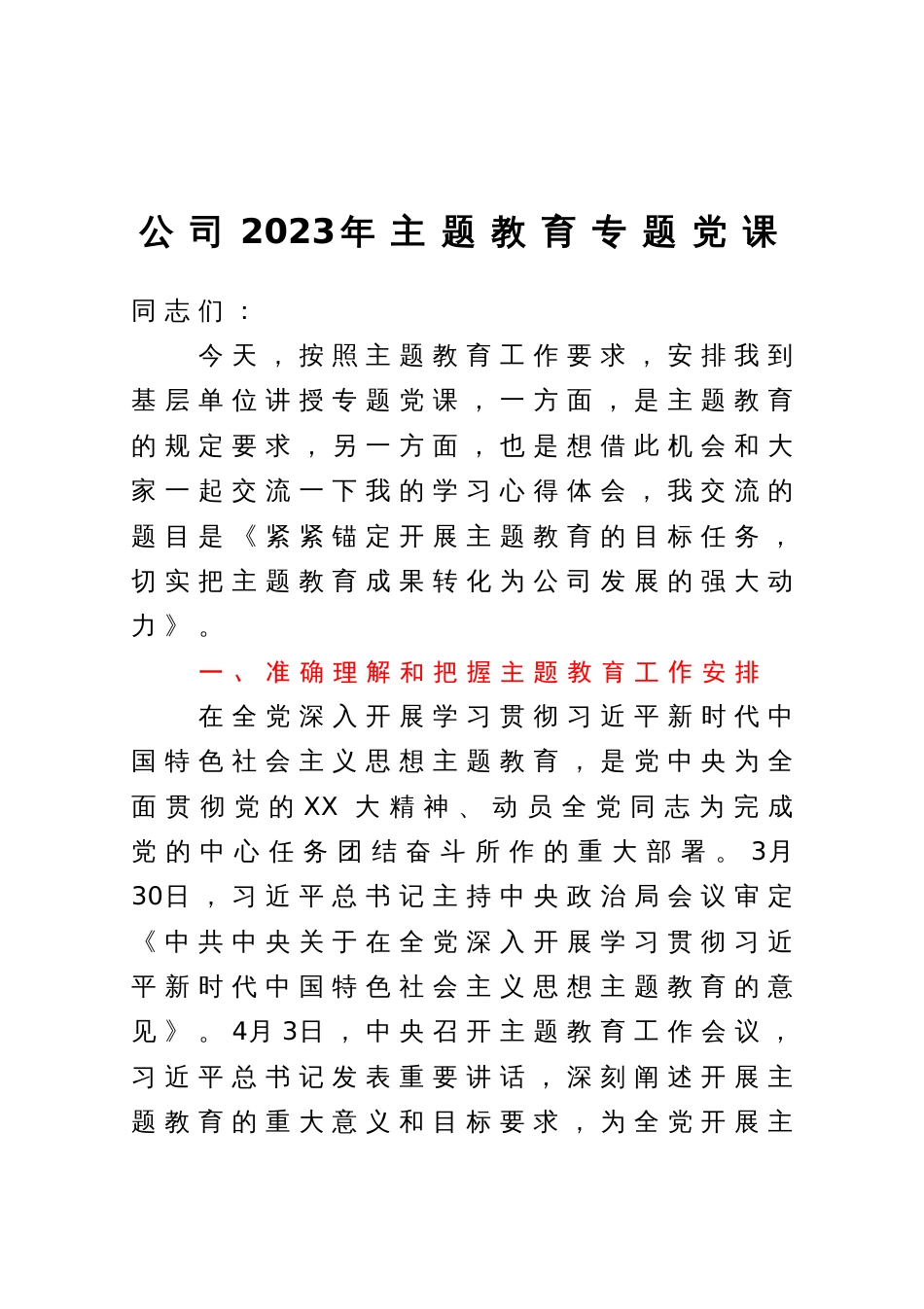 公司2023年主题教育专题党课：紧紧锚定开展主题教育的目标任务  切实把主题教育成果转化为公司发展的强大动力_第1页