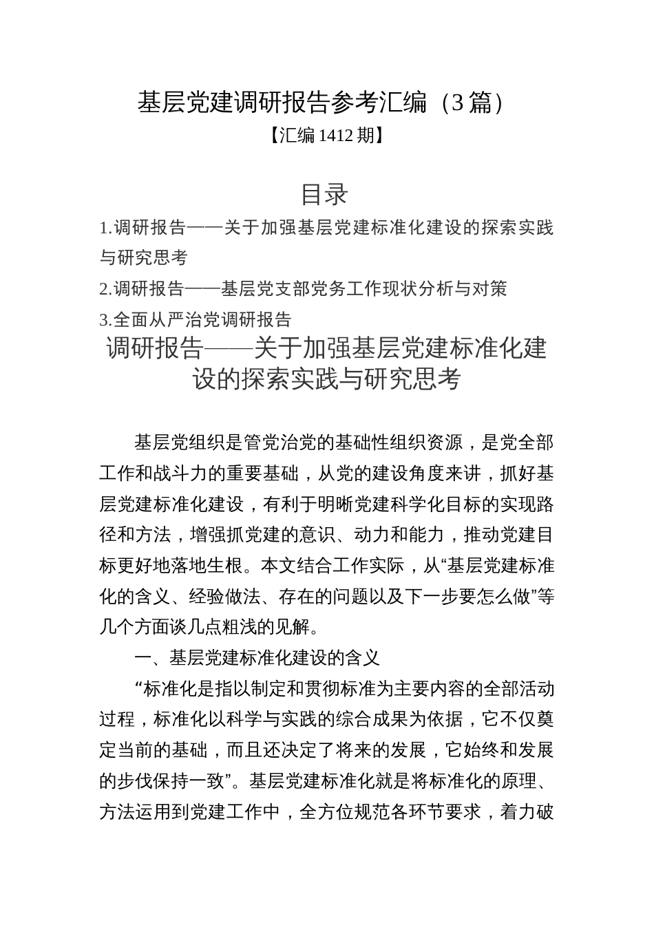 汇编1412期-基层党建调研报告参考汇编（3篇）_第1页