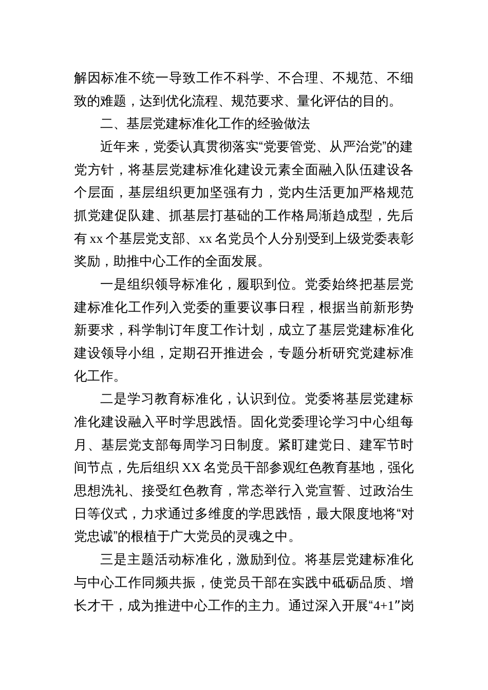汇编1412期-基层党建调研报告参考汇编（3篇）_第2页