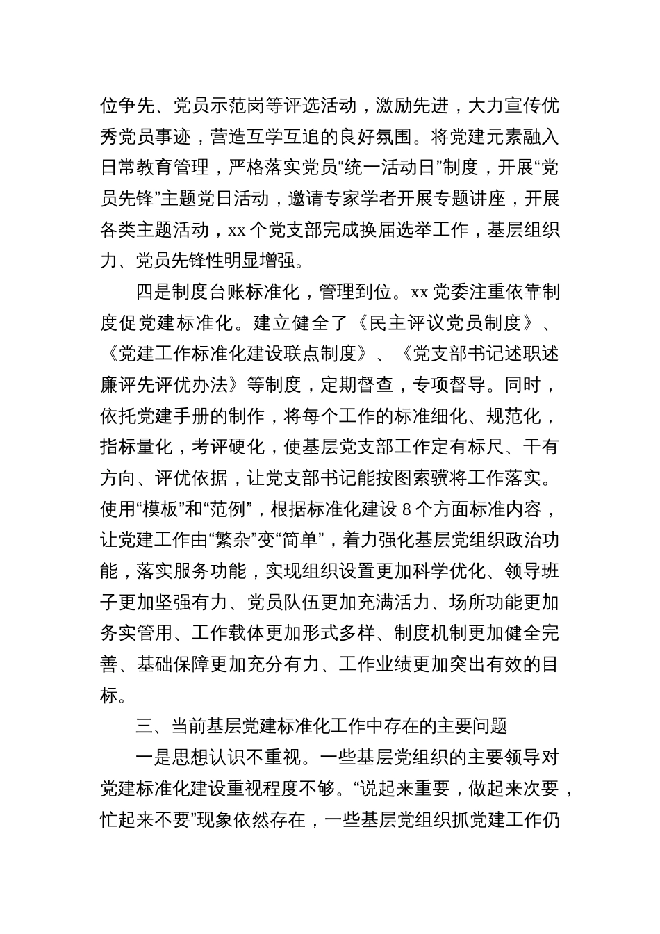 汇编1412期-基层党建调研报告参考汇编（3篇）_第3页