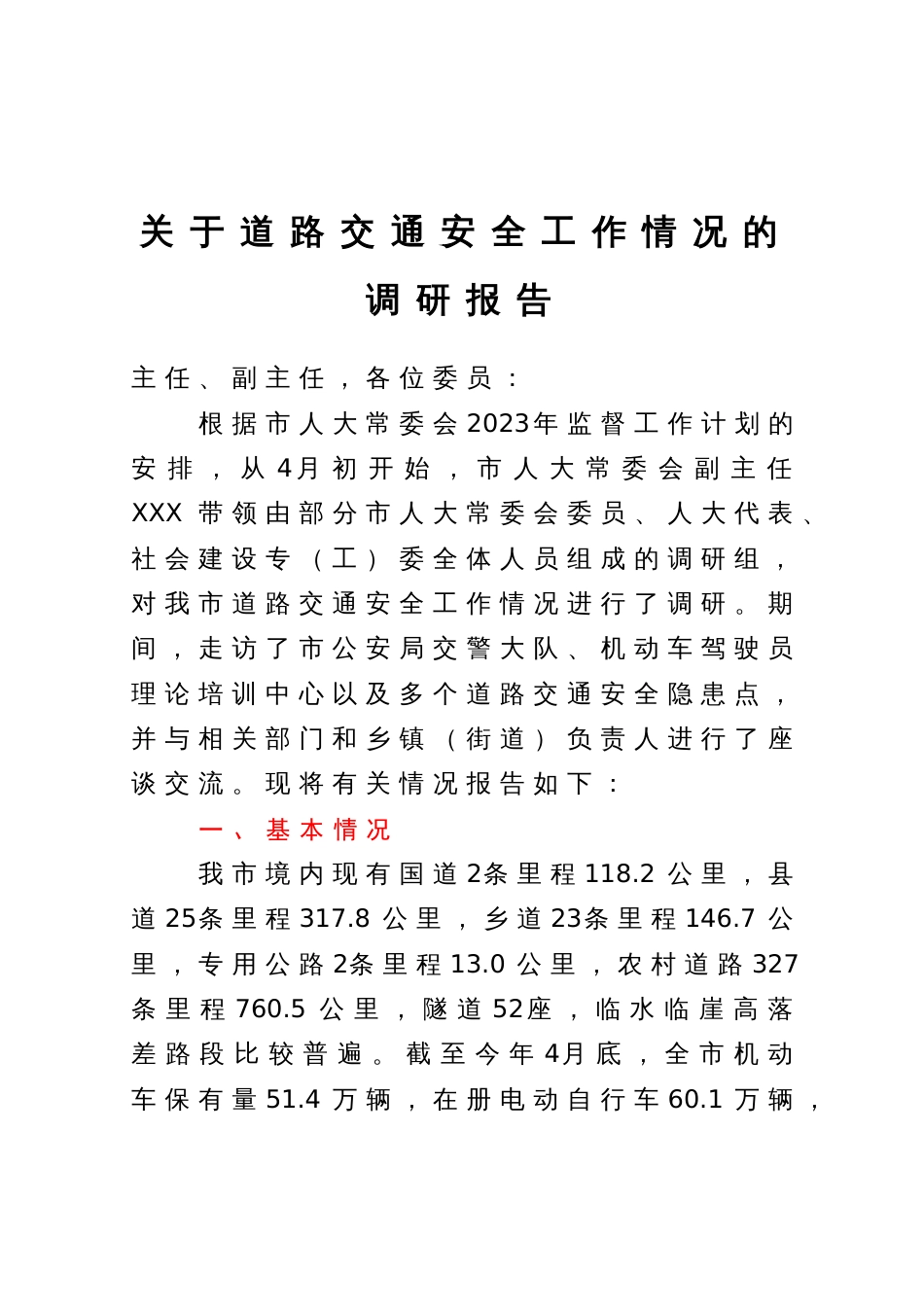 关于道路交通安全工作情况的调研报告_第1页