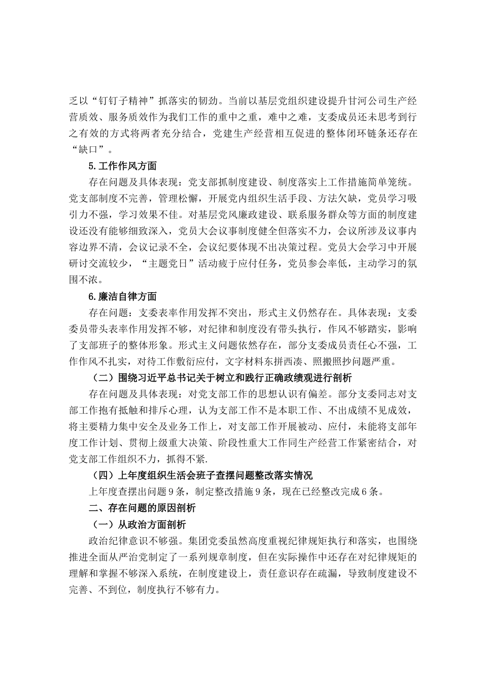 2023年主题教育专题组织生活会班子对照检查材料_第2页