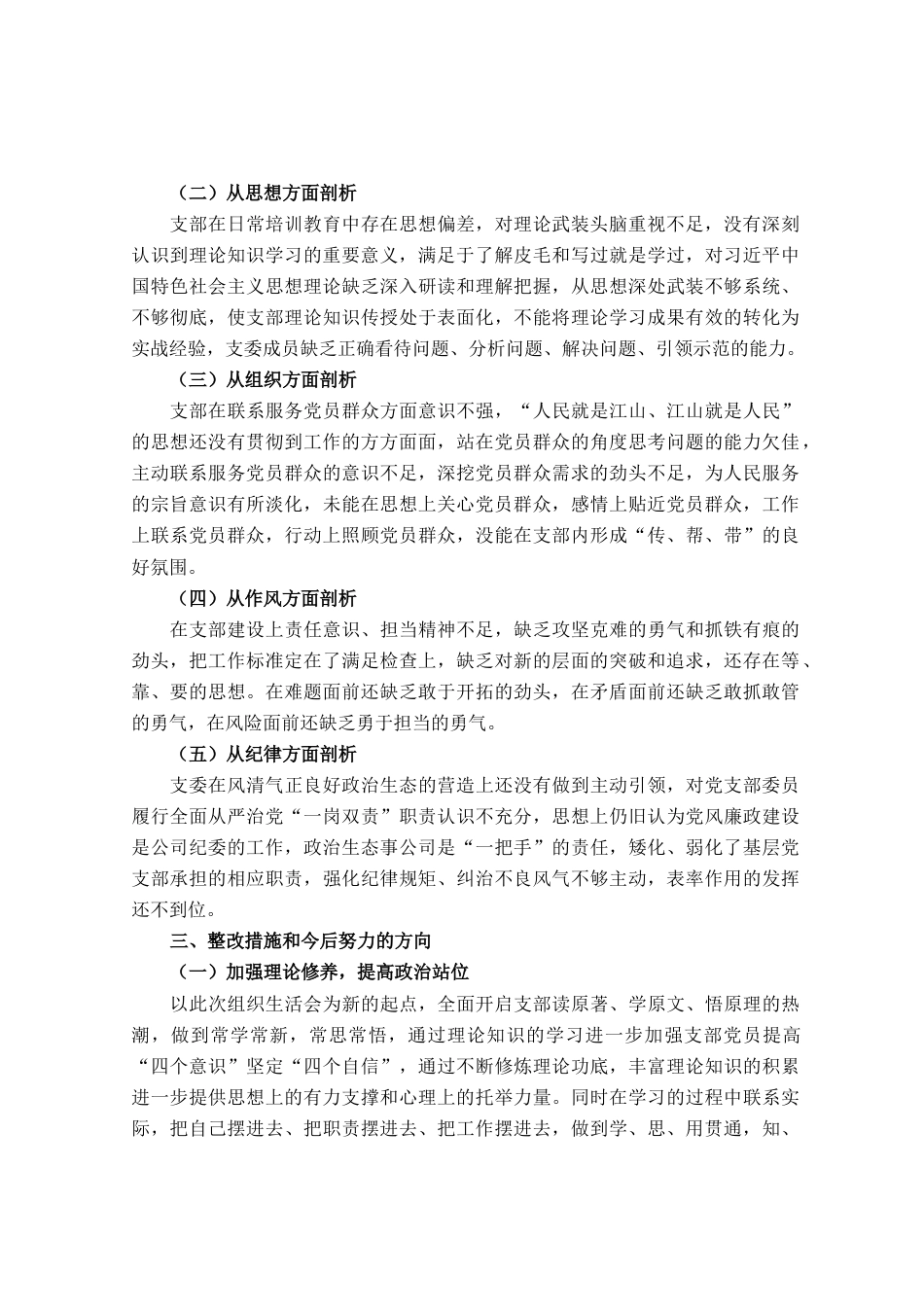 2023年主题教育专题组织生活会班子对照检查材料_第3页