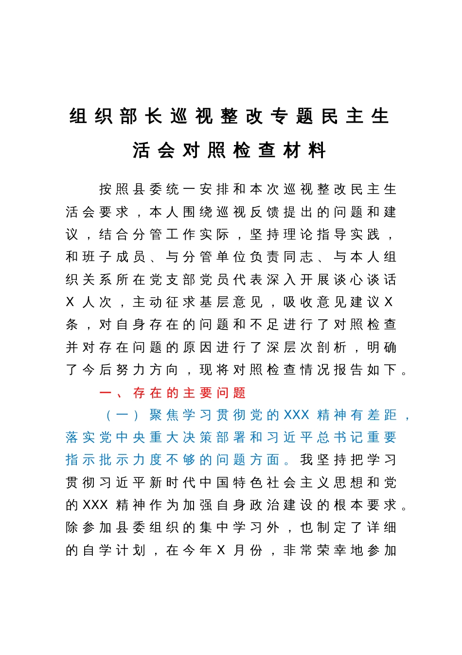 组织部长巡视整改专题民主生活会对照检查材料_第1页