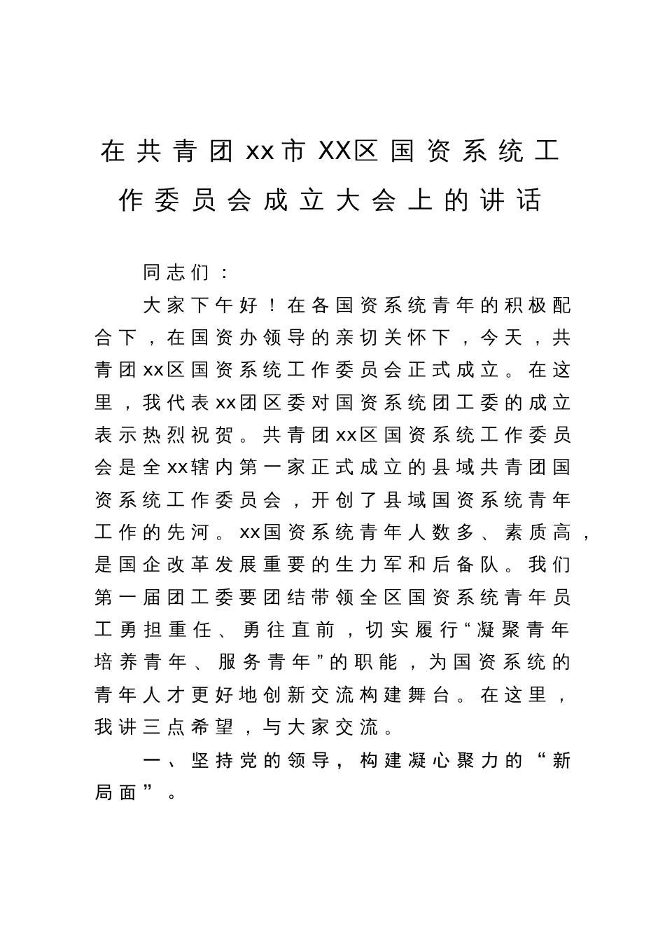 在共青团xx市XX区国资系统工作委员会成立大会上的讲话_第1页